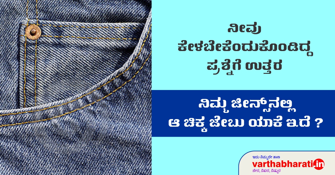 ನಿಮ್ಮ ಜೀನ್ಸ್‌ನಲ್ಲಿ ಆ ಚಿಕ್ಕ ಜೇಬು ಯಾಕೆ ಇದೆ?